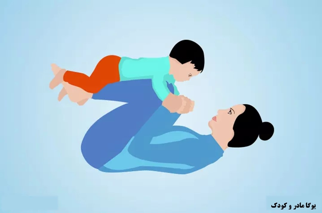 ژست بلند کردن پا (یوگای کودک و مادر)