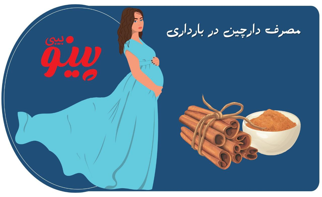 مصرف دارچین در بارداری و اثرات آن