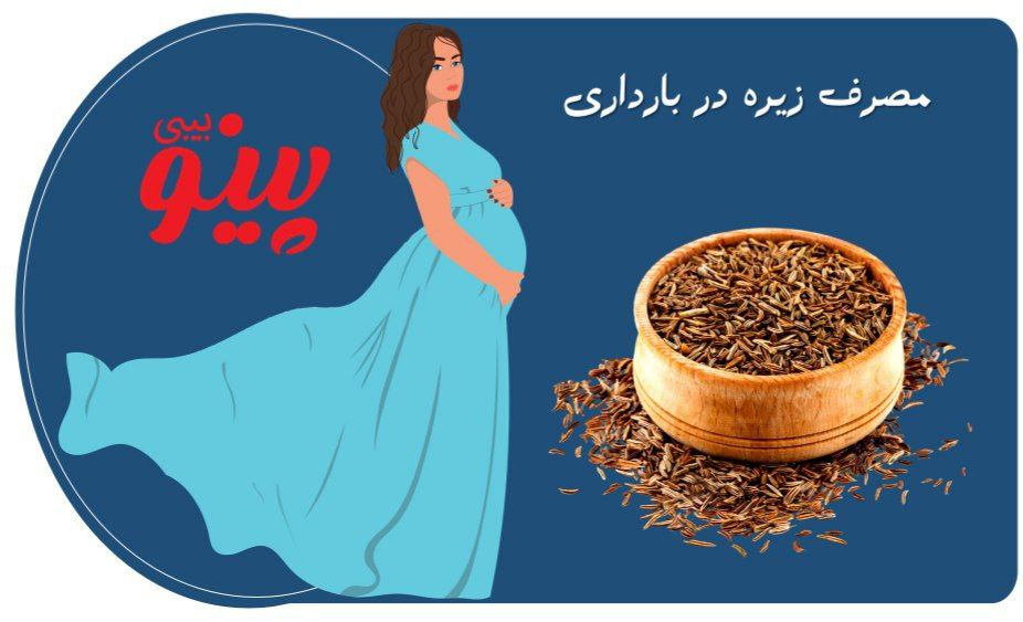 مصرف زیره در بارداری و اثرات آن