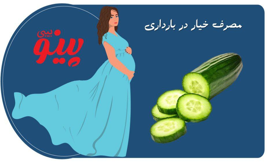 مصرف خیار در دوران بارداری و اثرات آن